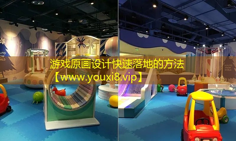 游戏原画设计快速落地的方法