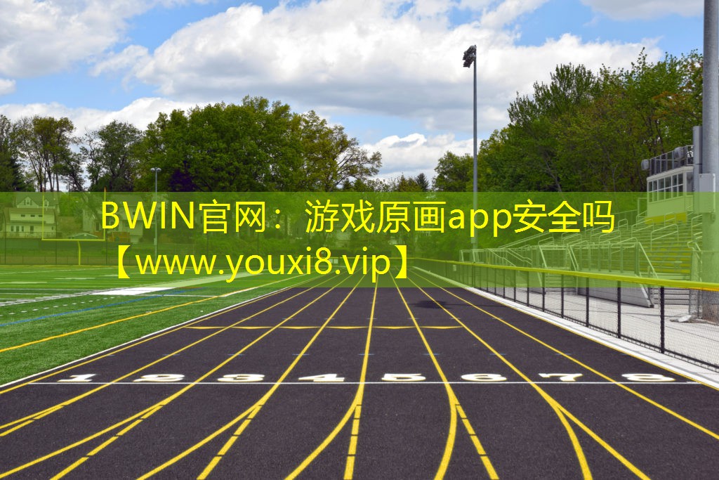 BWIN官网：游戏原画app安全吗
