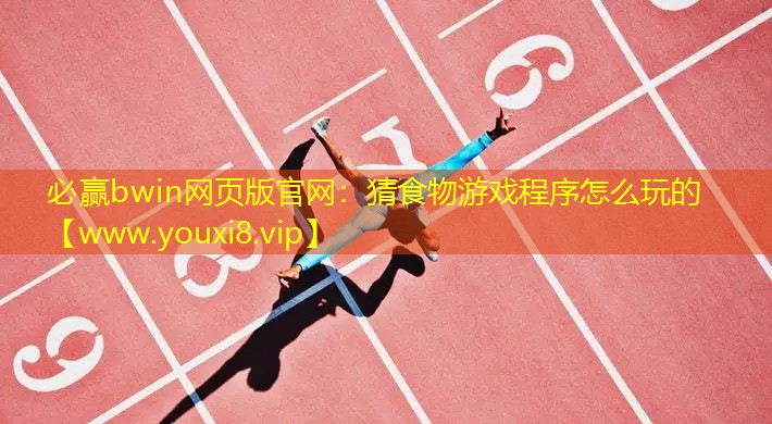 必赢bwin网页版官网：猜食物游戏程序怎么玩的