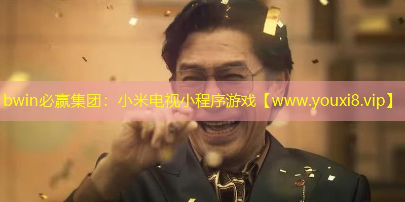 bwin必赢集团：小米电视小程序游戏