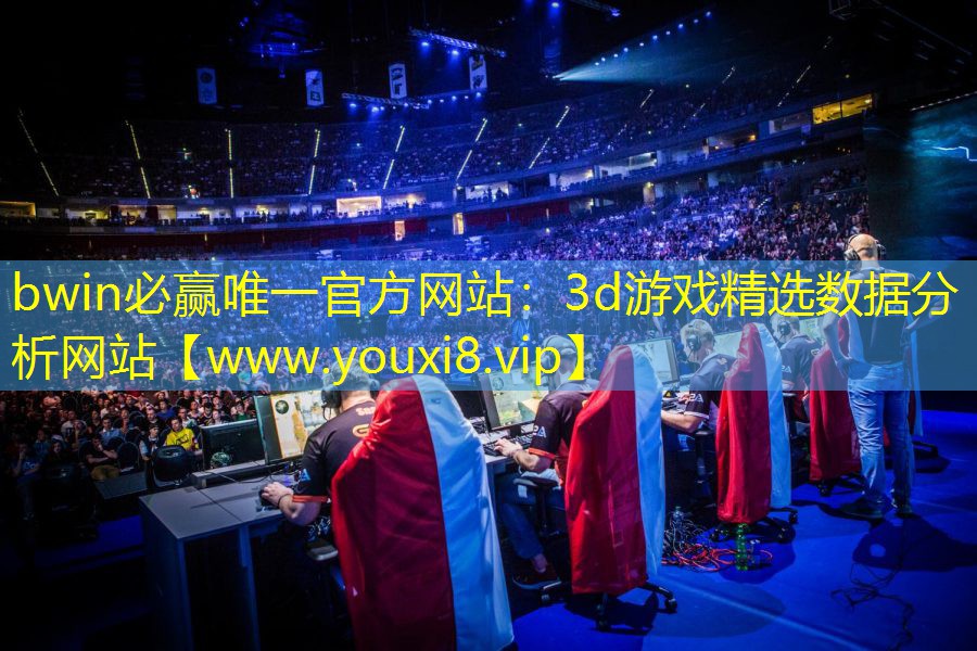 bwin必赢唯一官方网站：3d游戏精选数据分析网站