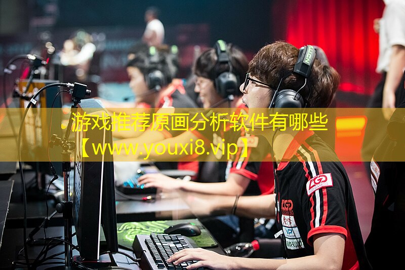 游戏推荐原画分析软件有哪些