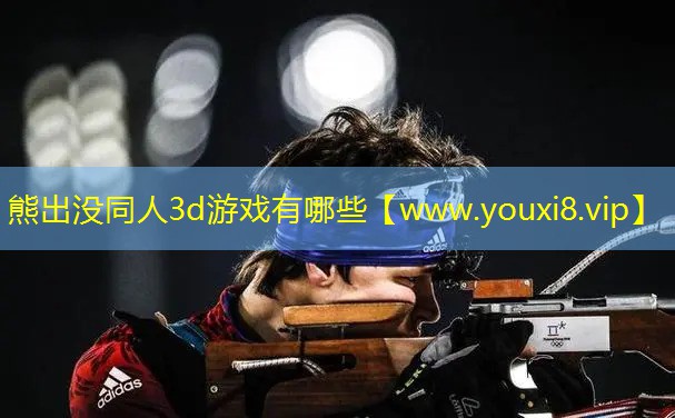 <strong>熊出没同人3d游戏有哪些</strong>