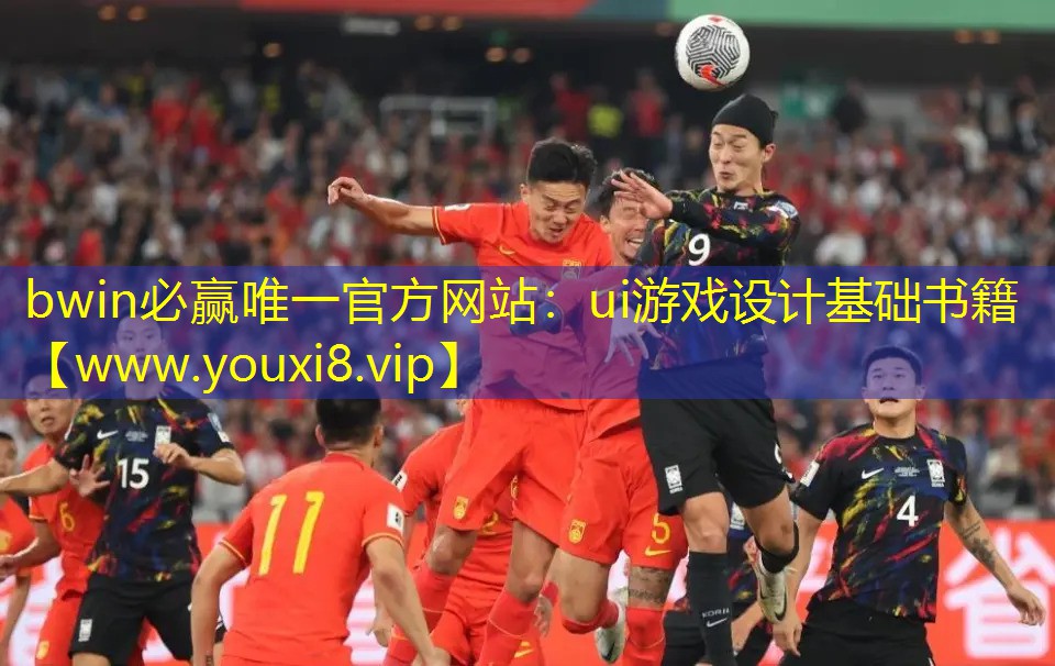 bwin必赢唯一官方网站：ui游