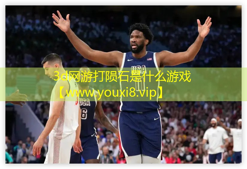 <strong>3d网游打陨石是什么游戏</strong>