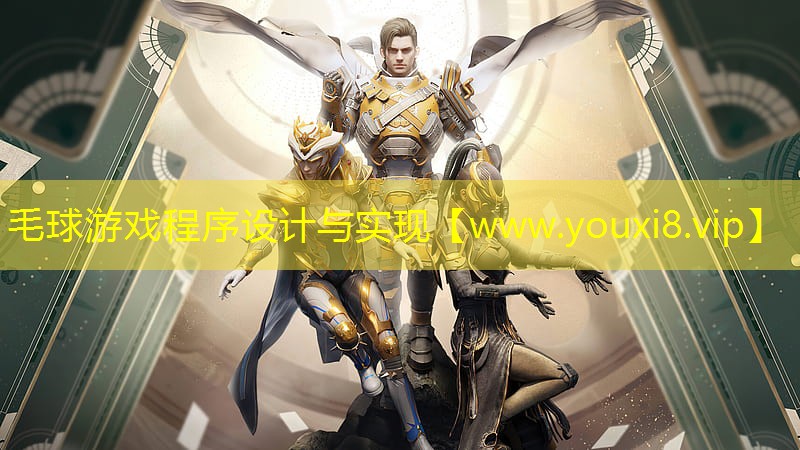<strong>毛球游戏程序设计与实现</strong>