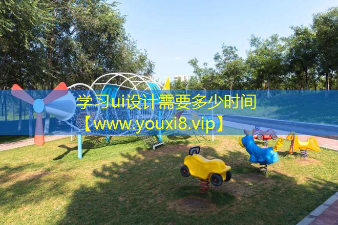 学习ui设计需要多少时间