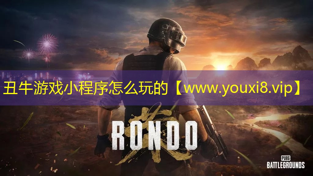 <strong>丑牛游戏小程序怎么玩的</strong>