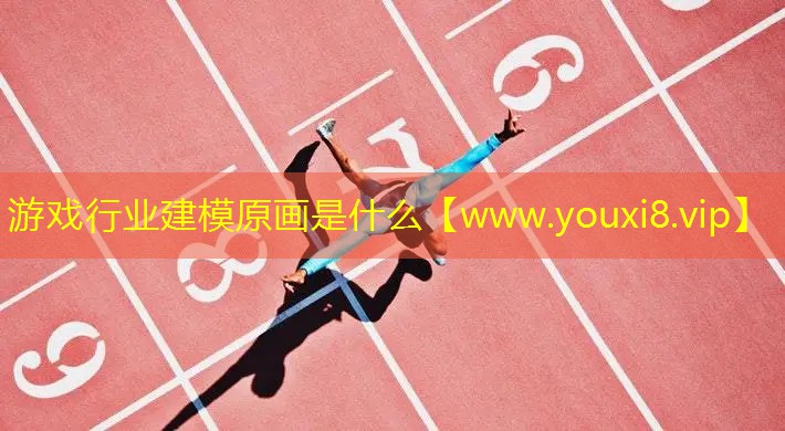 游戏行业建模原画是什么