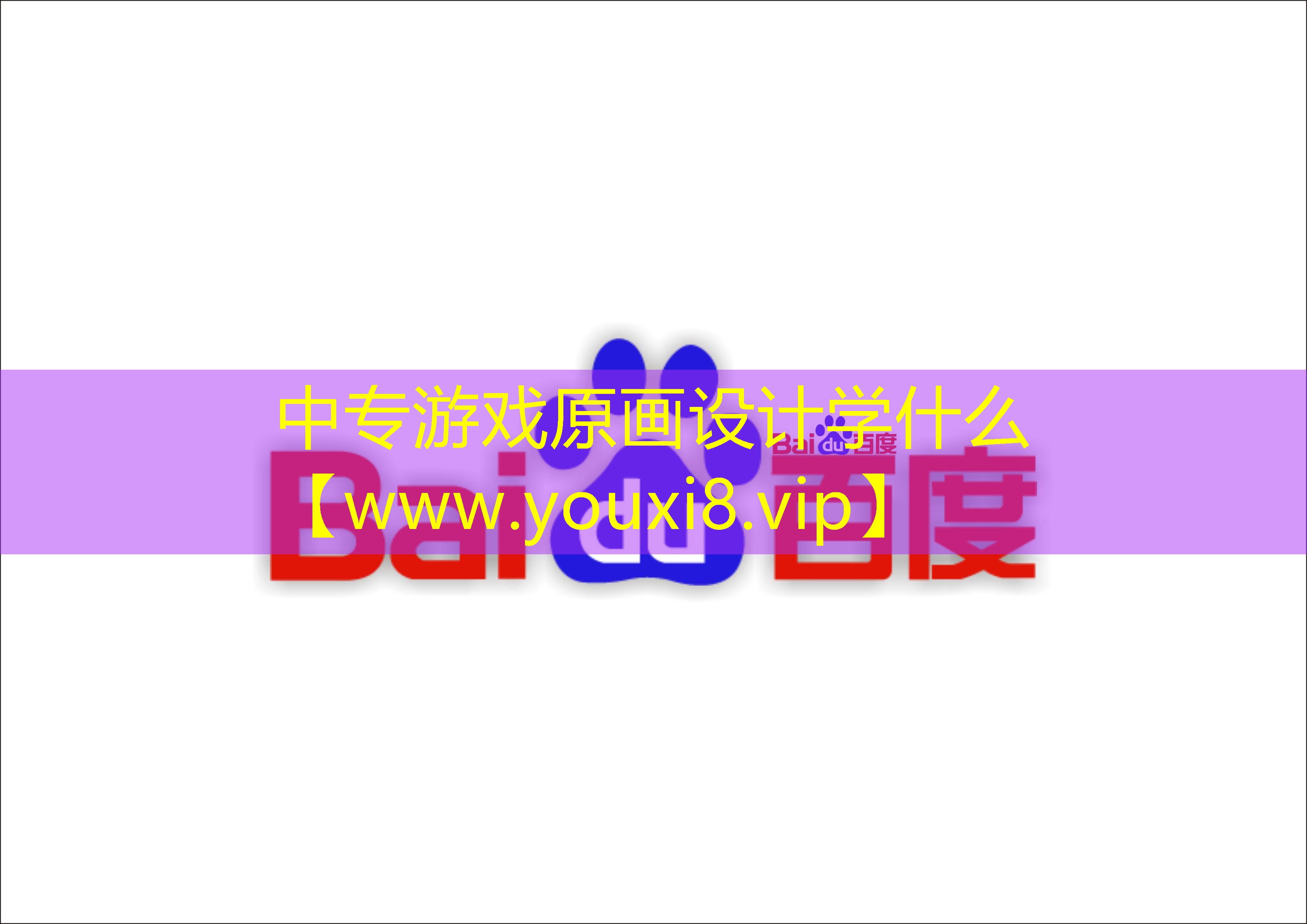 中专游戏原画设计学什么