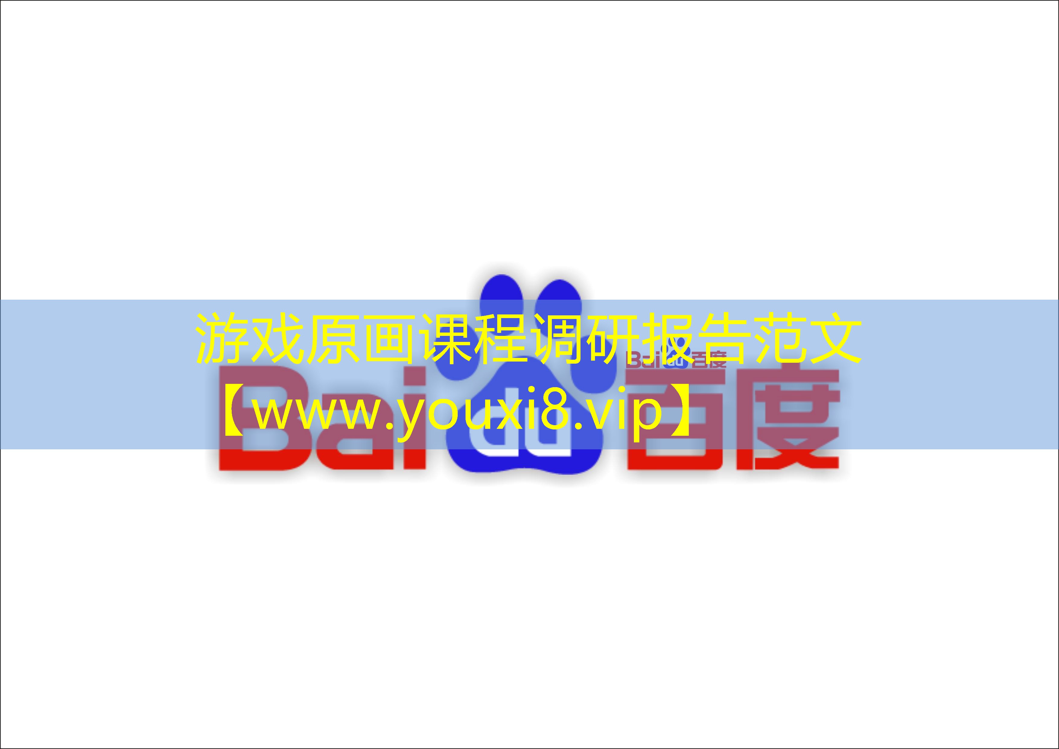游戏原画课程调研报告范文