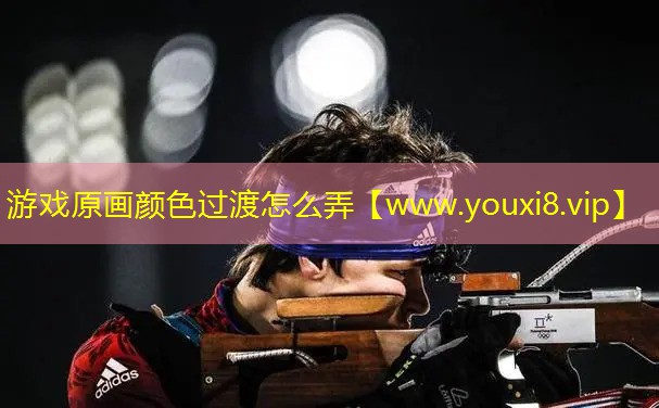 游戏原画颜色过渡怎么弄