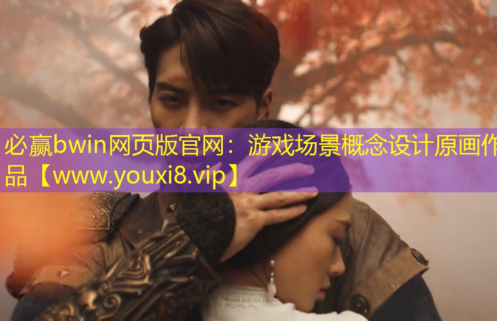 必赢bwin网页版官网：游戏场景概念设计原画作品