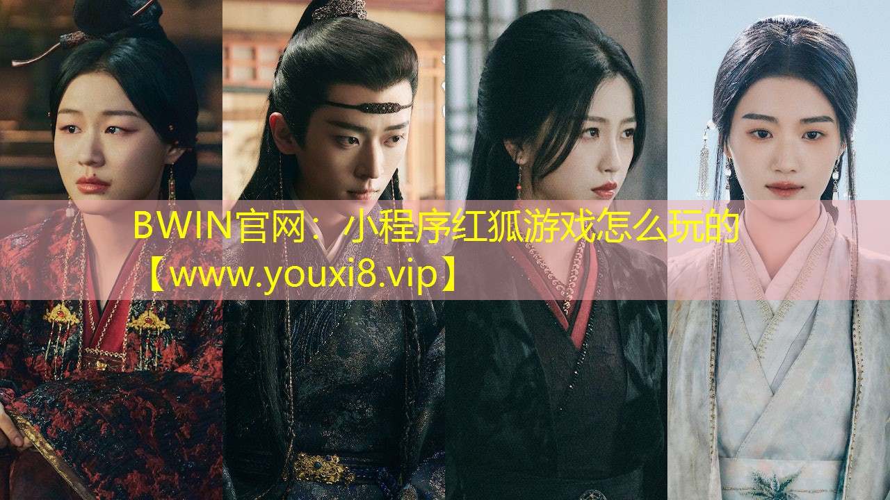 BWIN官网：小程序红狐游戏怎么玩的