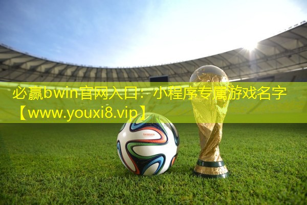 必赢bwin官网入口：小程序专属游戏名字