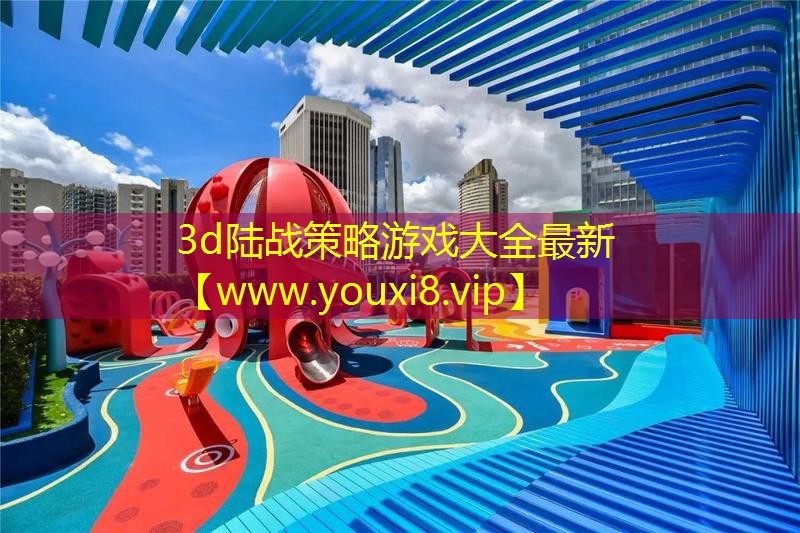 3d陆战策略游戏大全最新