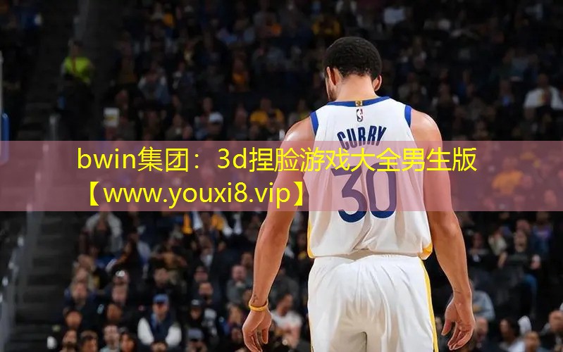 bwin集团：3d捏脸游戏大全男生版