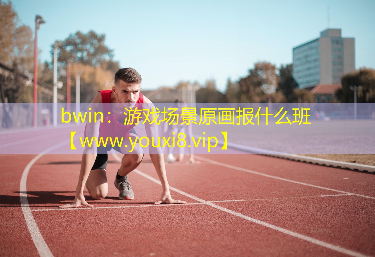 bwin：游戏场景原画报什么班