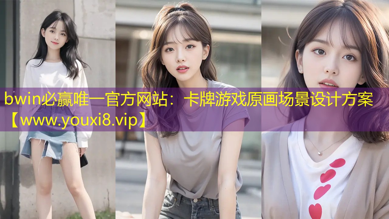 bwin必赢唯一官方网站：卡牌游戏原画场景设计方案