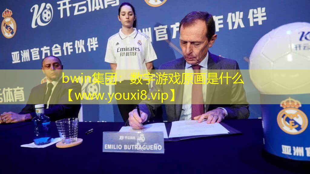 bwin集团：数字游戏原画是什么