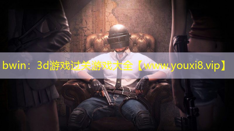 bwin：3d游戏过关游戏大全