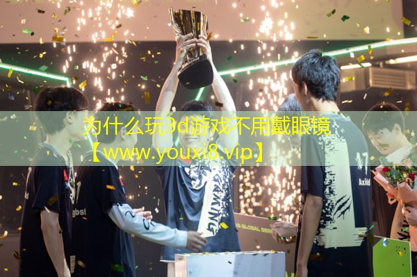 为什么玩3d游戏不用戴眼镜