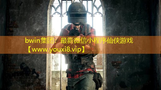bwin集团：最新微信小程序仙侠游戏
