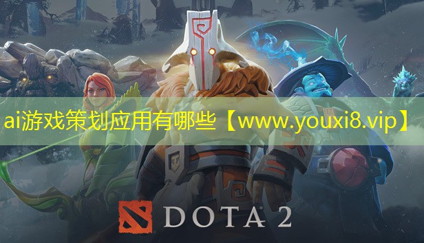 ai游戏策划应用有哪些