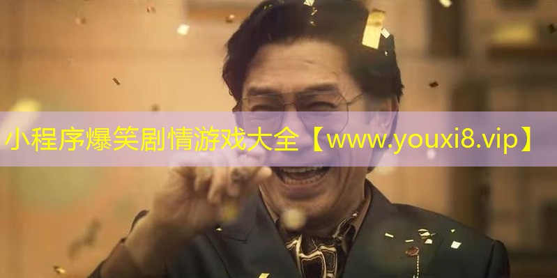 小程序爆笑剧情游戏大全