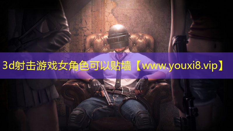 3d射击游戏女角色可以贴墙