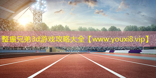 整蛊兄弟3d游戏攻略大全