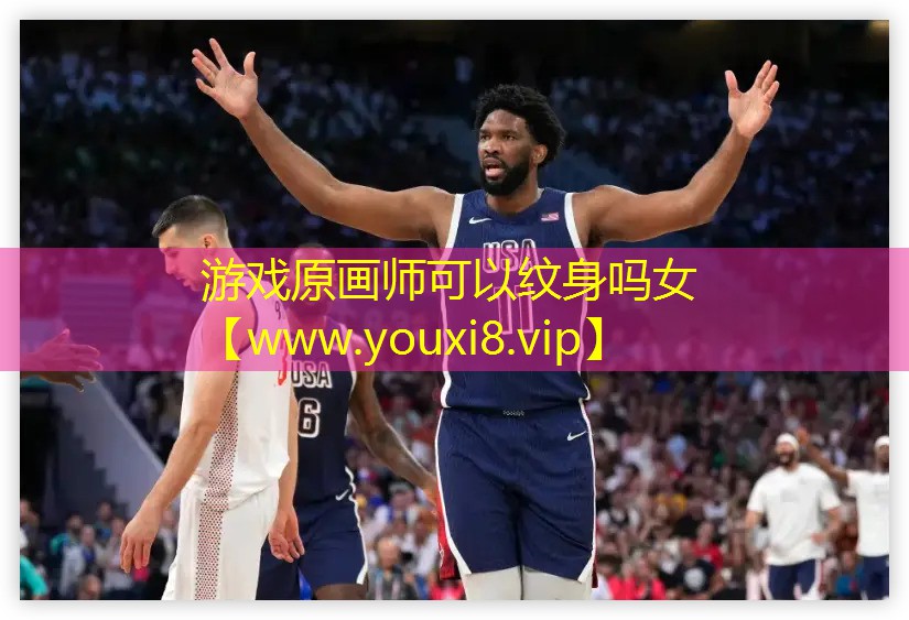 游戏原画师可以纹身吗女