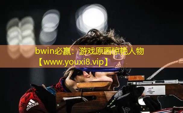 bwin必赢：游戏原画惊艳人物