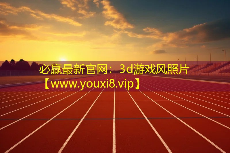 必赢最新官网：3d游戏风照片