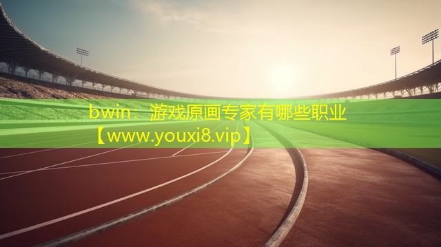 bwin：游戏原画专家有哪些职业