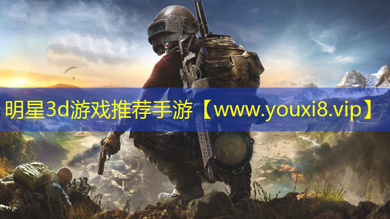 明星3d游戏推荐手游