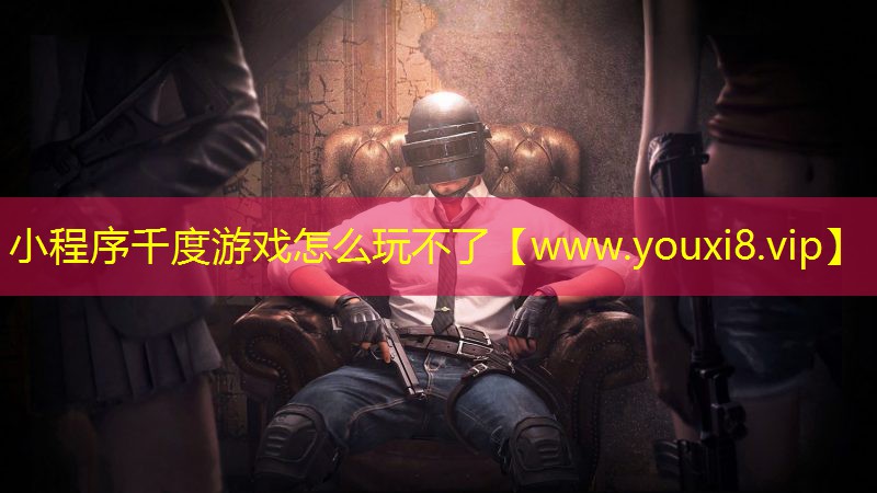 小程序千度游戏怎么玩不了