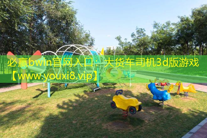 必赢bwin官网入口：大货车司机3d版游戏