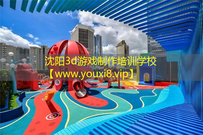 沈阳3d游戏制作培训学校