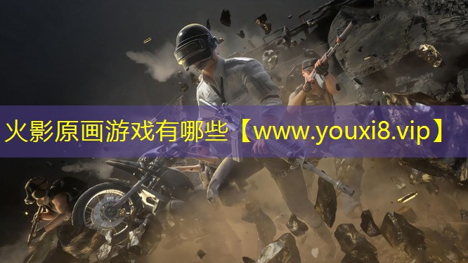 火影原画游戏有哪些