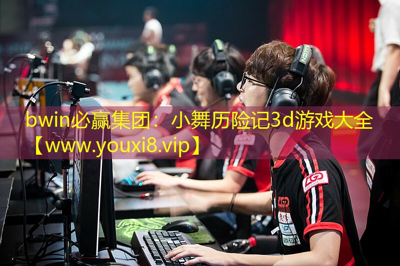 bwin必赢集团：小舞历险记3d游戏大全