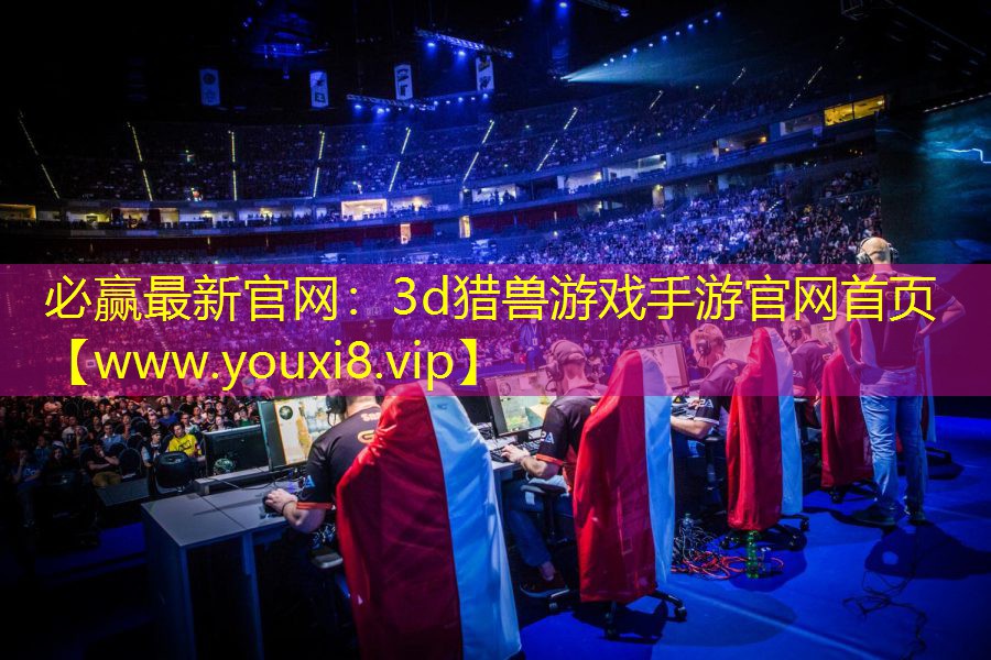 必赢最新官网：3d猎兽游戏手游官网首页