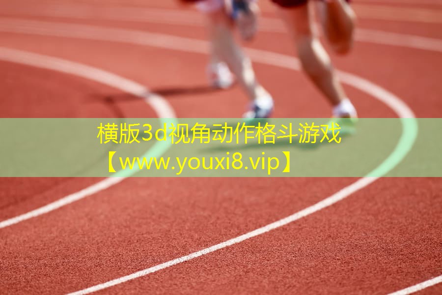 横版3d视角动作格斗游戏