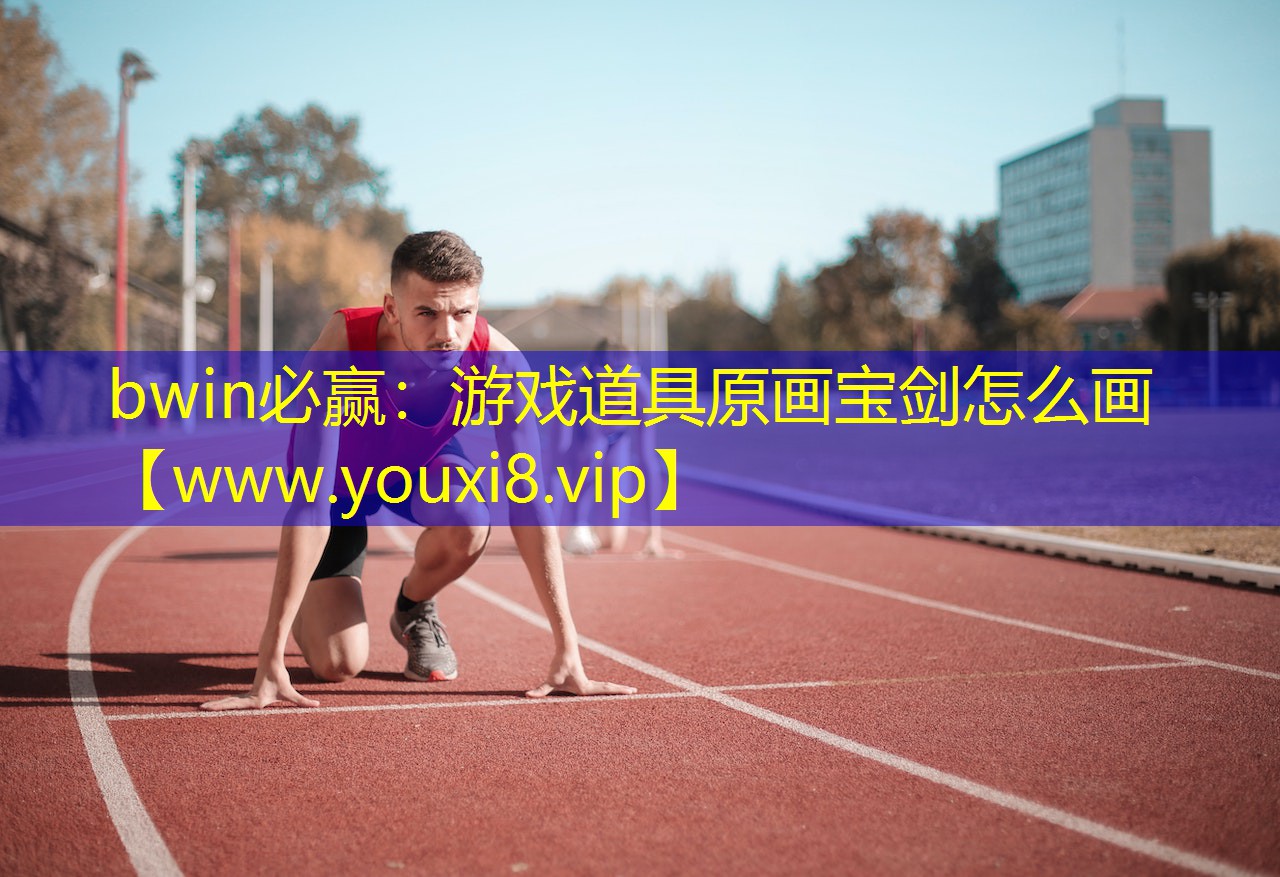 bwin必赢：游戏道具原画宝剑怎么画