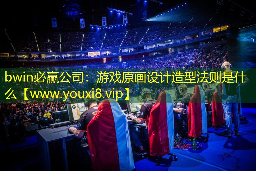 bwin必赢公司：游戏原画设计造型法则是什么