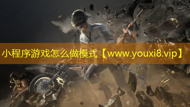 小程序游戏怎么做模式