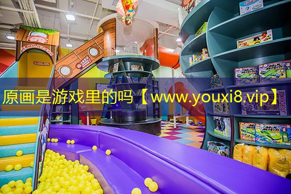 原画是游戏里的吗
