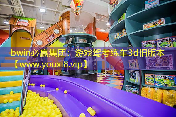 bwin必赢集团：游戏驾考练车3