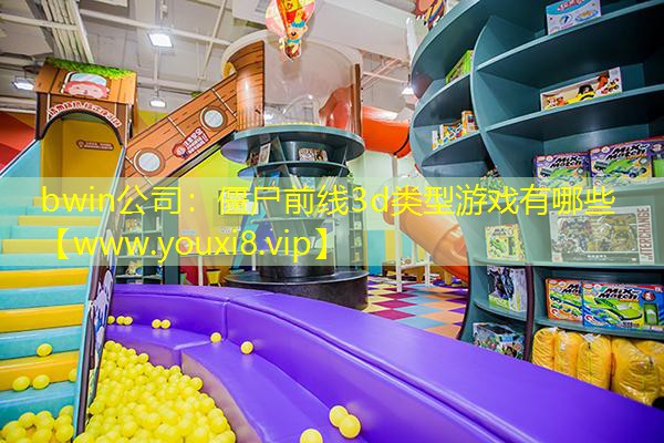 <strong>bwin公司：僵尸前线3d类型游</strong>