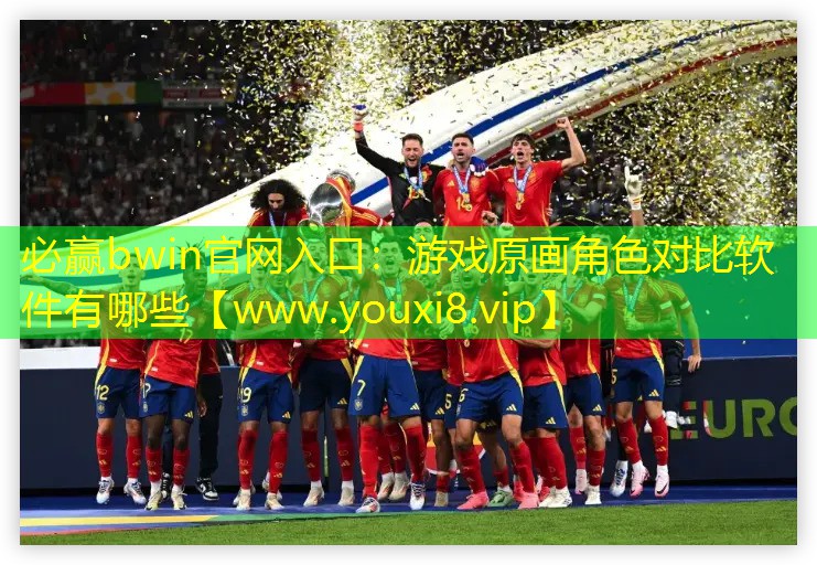 必赢bwin官网入口：游戏原画角色对比软件有哪些